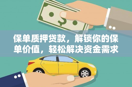 珠海保单质押贷款，解锁你的保单价值，轻松解决资金需求