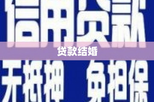 广河贷款结婚