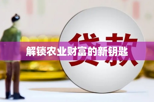 西丰解锁农业财富的新钥匙