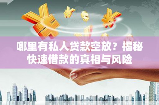 电白哪里有私人贷款空放？揭秘快速借款的真相与风险