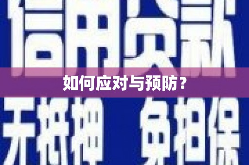 中沙如何应对与预防？