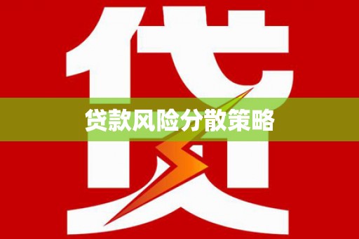 淮上贷款风险分散策略