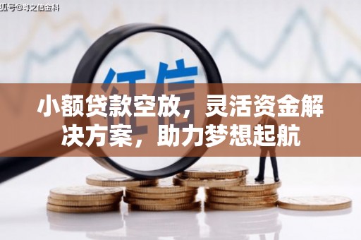 秦汉小额贷款空放，灵活资金解决方案，助力梦想起航