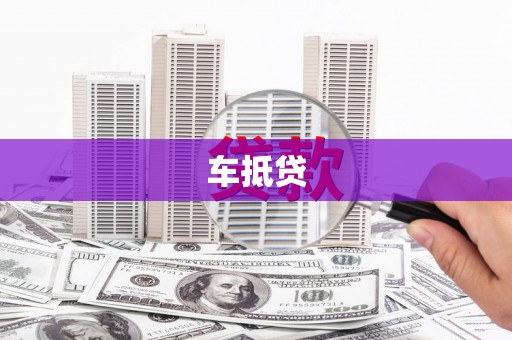 增城车抵贷