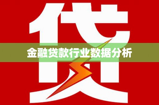 安义金融贷款行业数据分析