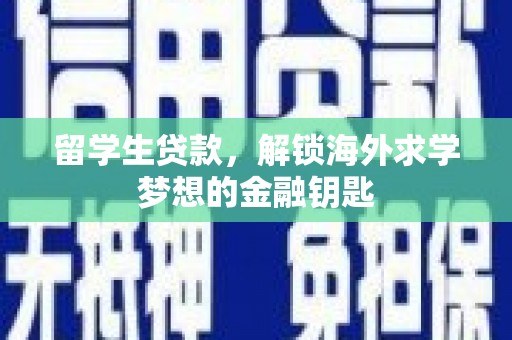 乌兰察布留学生贷款，解锁海外求学梦想的金融钥匙