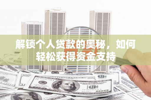 项城解锁个人贷款的奥秘，如何轻松获得资金支持