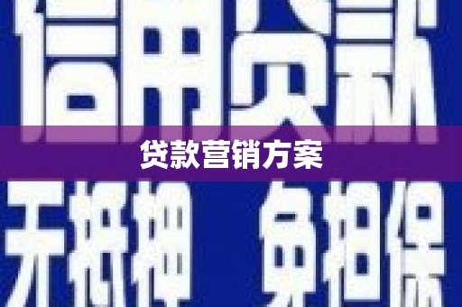 松桃贷款营销方案