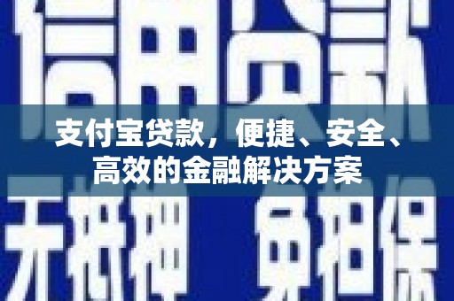 麟洛支付宝贷款，便捷、安全、高效的金融解决方案