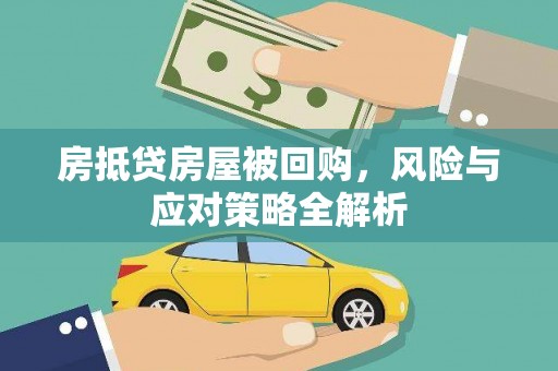 山上房抵贷房屋被回购，风险与应对策略全解析