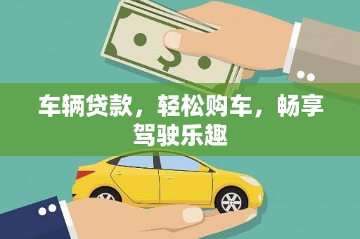 达坂城车辆贷款，轻松购车，畅享驾驶乐趣