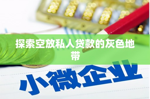普兰店探索空放私人贷款的灰色地带