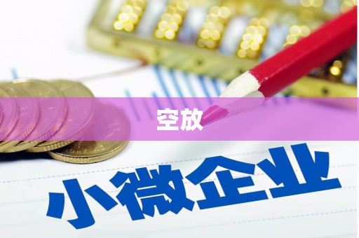 永年空放