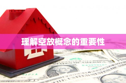 秀山理解空放概念的重要性