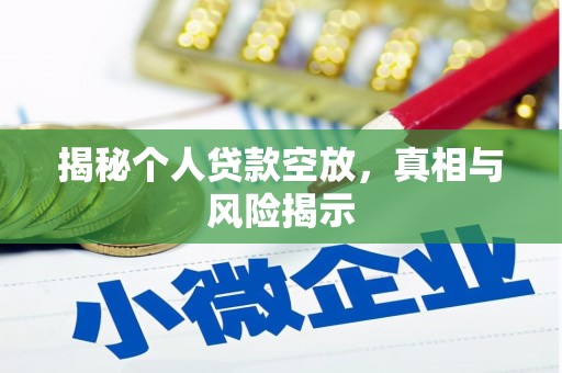 巢湖揭秘个人贷款空放，真相与风险揭示